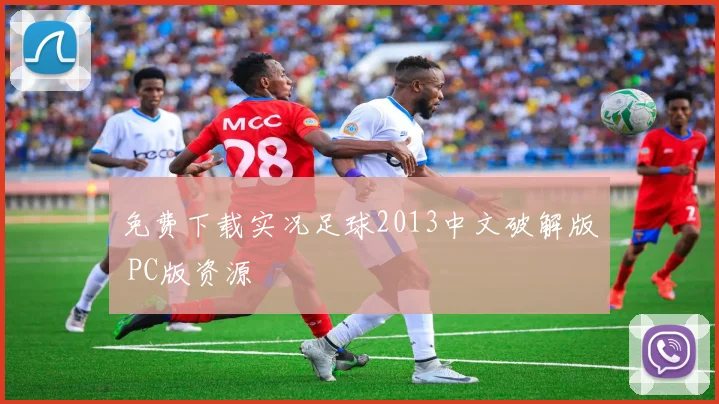 免费下载实况足球2013中文破解版 PC版资源