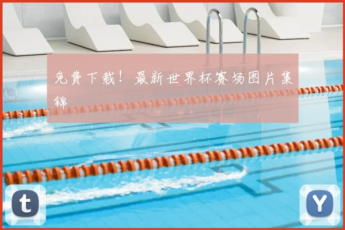 免费下载!最新世界杯赛场图片集锦