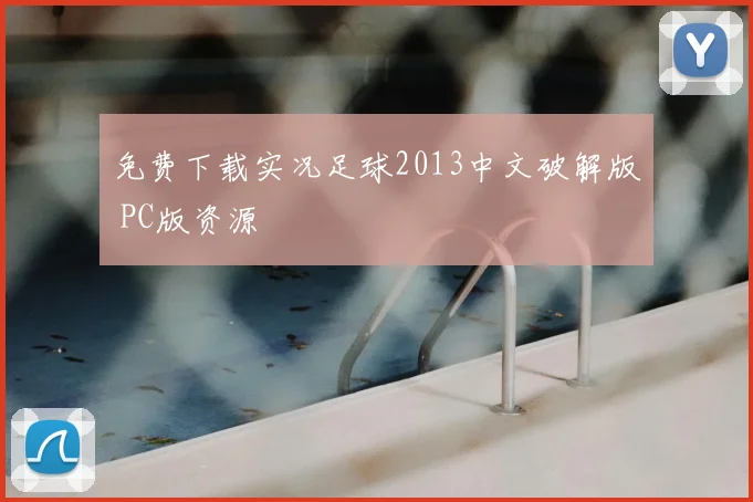 免费下载实况足球2013中文破解版 PC版资源