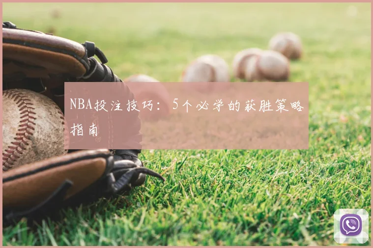 NBA投注技巧：5个必学的获胜策略指南