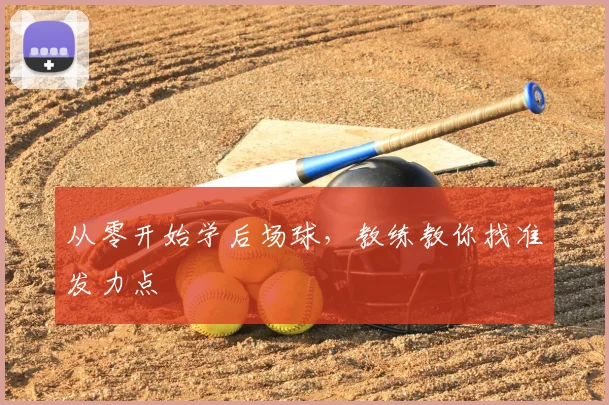 从零开始学后场球，教练教你找准发力点