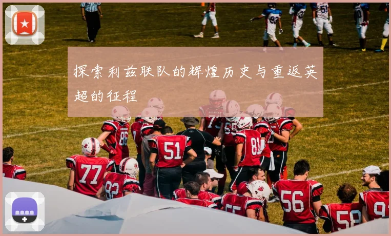 探索利兹联队的辉煌历史与重返英超的征程