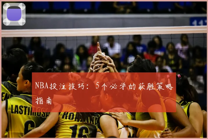NBA投注技巧:5个必学的获胜策略指南